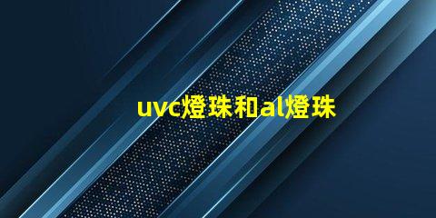 uvc燈珠和al燈珠的區別 紫外線uv燈珠AL燈珠區別